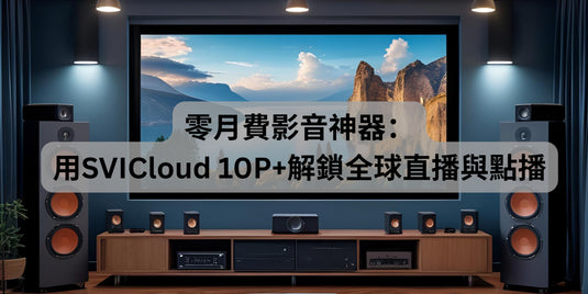 SVICloud 10P+ 小雲盒子零月費收看全球直播與點播內容 (SVICloud 10P+ TV box: global live TV and on-demand with no subscription fees)