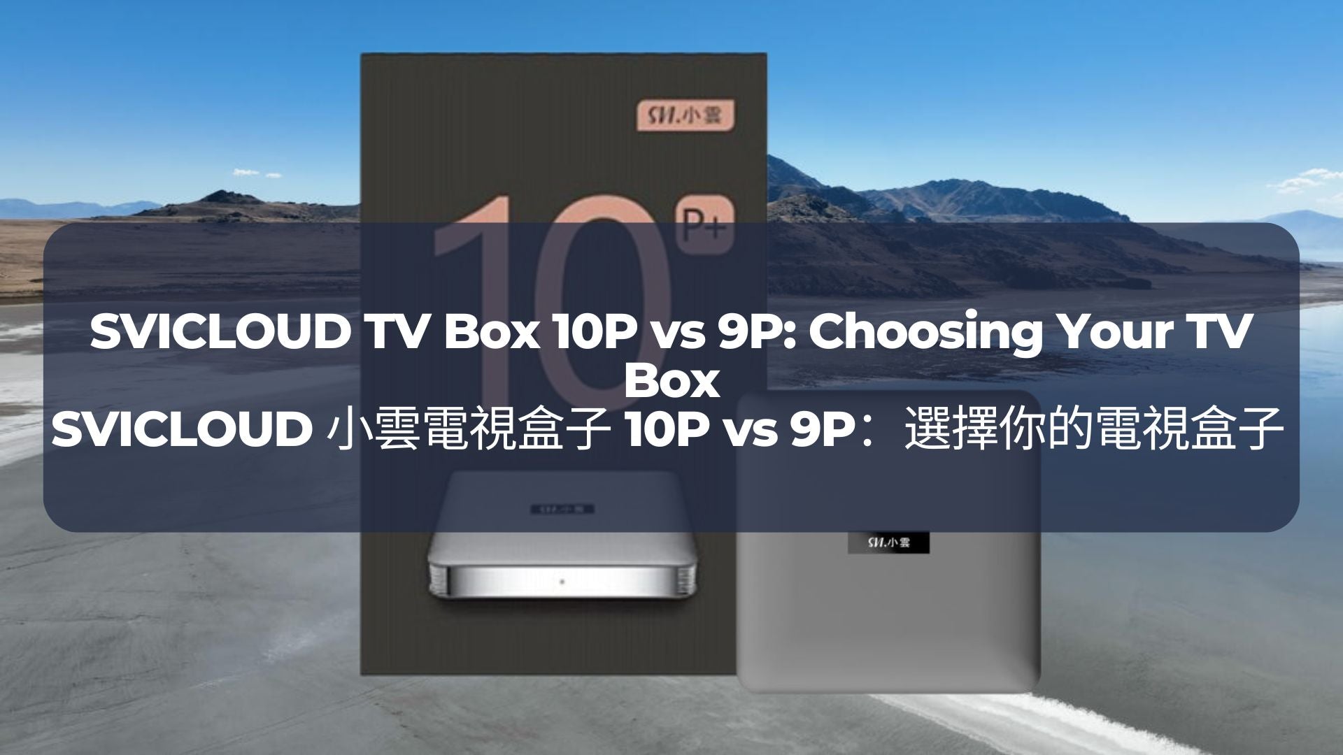 Vs Box SVICLOUD 小雲電視盒子 10P vs 9P:選擇你的電視盒子 SVICLOUD TV Box 10P vs 9P: Choosing