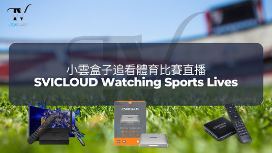 SVICLOUD-TV-BOX-3PRO-8S-8P-DRAMA-LIVE-SPORT-BLOG-小雲盒子觀看全球直播影視節目-SVICLOUD-Overseas-Live-and-TV-Series